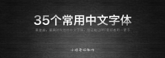 畫冊設計常用35種字體 印刷畫冊必備素材